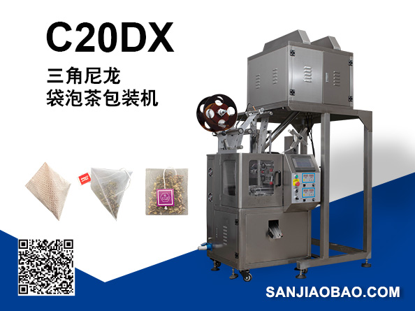 C20DX 全自動(dòng)電子秤三角立體袋泡茶包裝機(jī)