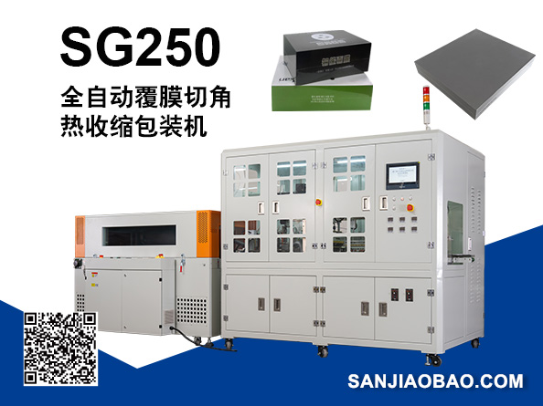 SG-250  全自動熱收縮切角覆膜機