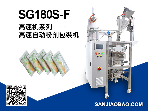 SG180S-F 多列高速自動(dòng)粉劑包裝機(jī)