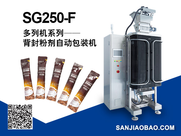 SG250-F 多列背封粉劑自動(dòng)包裝機(jī)