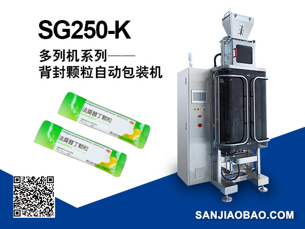 SG250-K 多列背封顆粒自動(dòng)包裝機(jī)