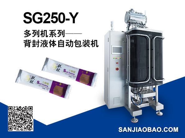 SG250-Y 多列背封液體自動(dòng)包裝機(jī)