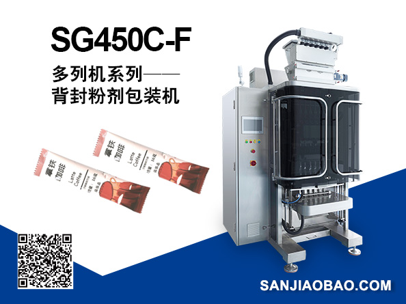 SG450C-F 多列背封粉劑包裝機(jī)