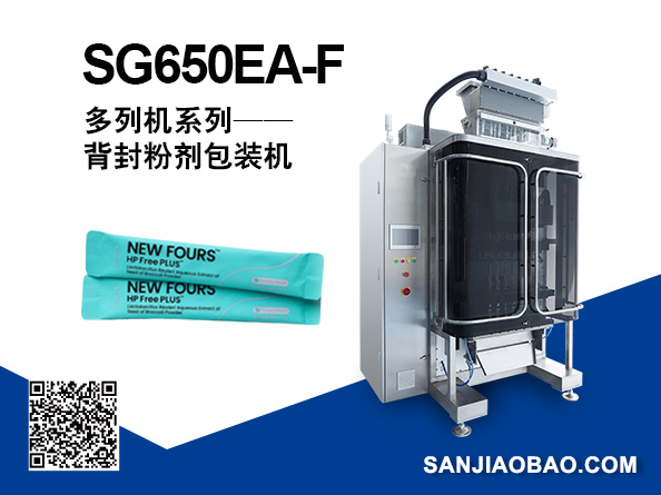 SG650EA-F 多列背封粉劑包裝機(jī)