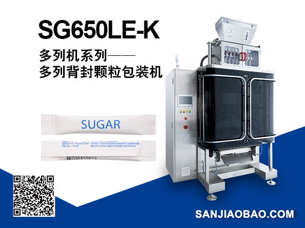 SG650LE-K 多列背封顆粒包裝機(jī)