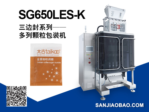 SG650LES-K 三邊封 多列顆粒包裝機(jī)