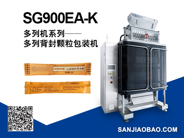 SG900EA-K 多列背封顆粒包裝機(jī)