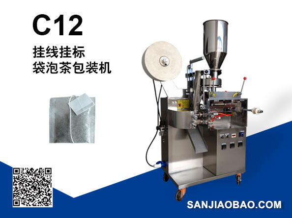 C12 掛線(xiàn)掛標(biāo)袋泡茶包裝機(jī)