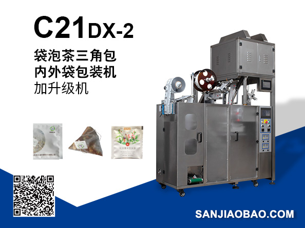 C21DX-2袋泡茶三角包內(nèi)外袋包裝機(jī)升級(jí)機(jī)
