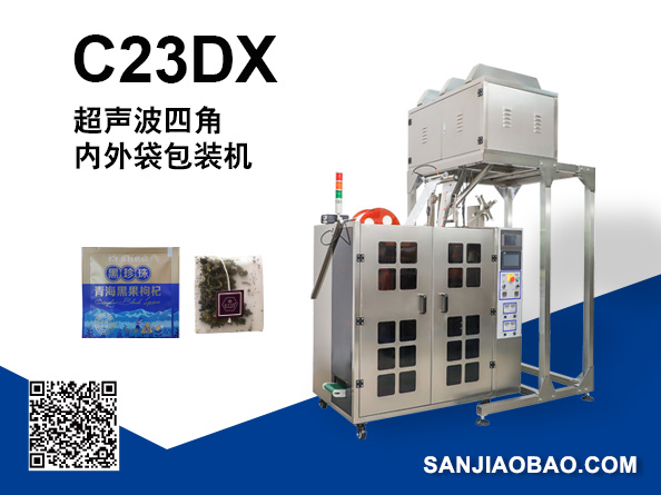 C23DX 全自動(dòng)四角平包內(nèi)外袋泡茶包裝機(jī)