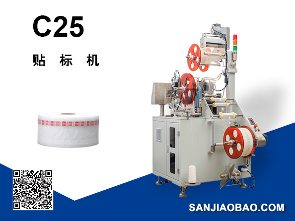 C25貼標(biāo)機(jī)