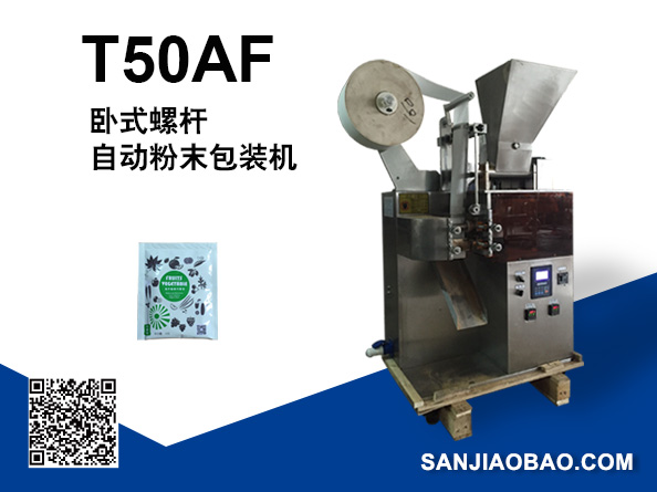 T50AF 三邊封自動粉末包裝機