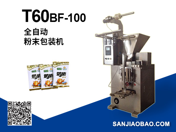 T60BF-100全自動粉末包裝機