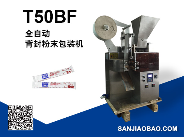 T50BF全自動背封粉末包裝機