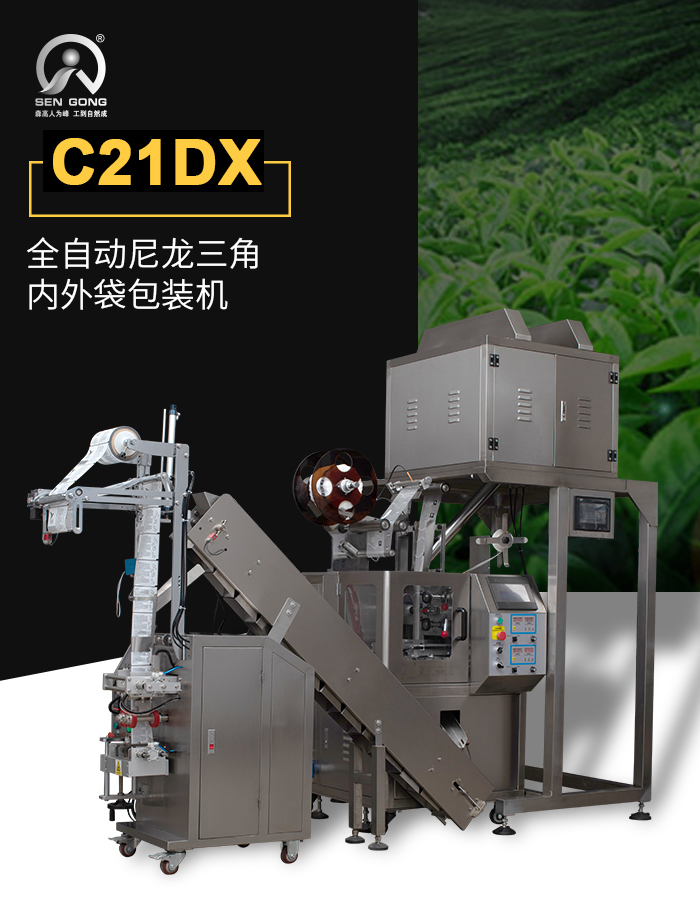C21DX 三角袋泡茶包裝機(jī)操作注意事項(xiàng)