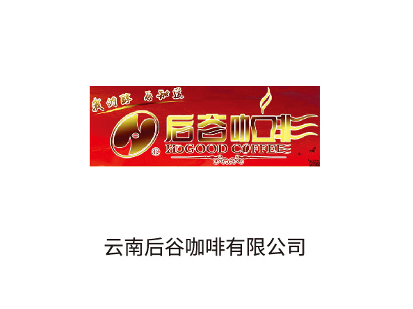 后谷咖啡客戶