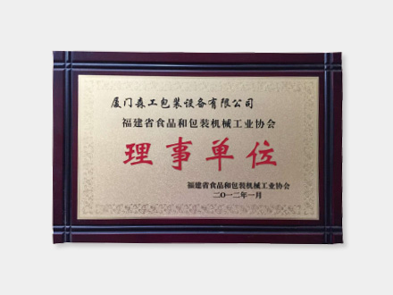 食品和包裝工業(yè)協(xié)會理事單位