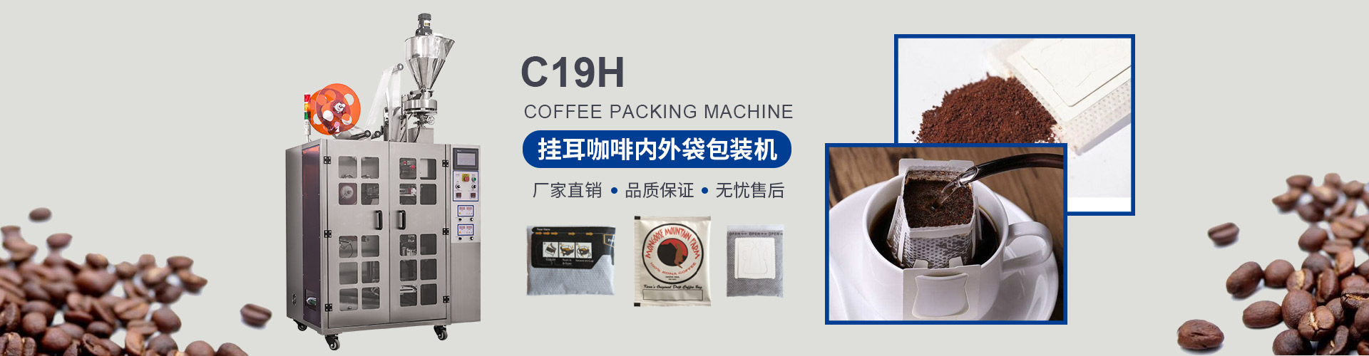 C19H 掛耳咖啡內(nèi)外袋包裝機(jī)