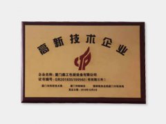 高新技術(shù)企業(yè)